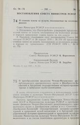 Постановление Совета Министров РСФСР. О ставках платы за услуги, оказываемые на колхозных рынках. 31 мая 1988 г. № 202