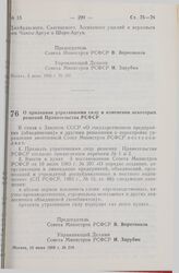 Постановление Совета Министров РСФСР. О признании утратившими силу и изменении некоторых решений Правительства РСФСР. 10 июня 1988 г. № 228