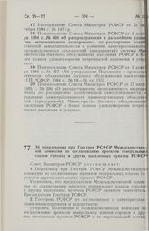 Постановление Совета Министров РСФСР. Об образовании при Госстрое РСФСР Межведомственной комиссии по согласованию проектов генеральных планов городов и других населенных пунктов РСФСР. 17 июня 1988 г. № 233