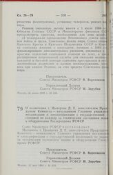 Постановление Совета Министров РСФСР. О назначении т. Цыварева Д. Е. заместителем Председателя Комитета — начальником Главного управления механизации и электрификации с государственной инспекцией по надзору за техническим состоянием машин и оборуд...