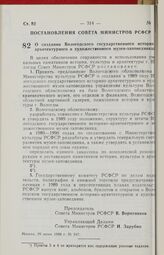 Постановление Совета Министров РСФСР. О создании Вологодского государственного историко-архитектурного и художественного музея-заповедника. 29 июня 1988 г. № 247