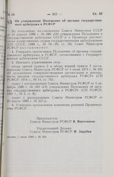 Постановление Совета Министров РСФСР. Об утверждении Положения об органах государственного арбитража в РСФСР. 7 июля 1988 г. № 254