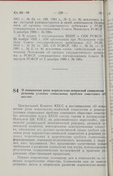 Постановление Совета Министров РСФСР. О повышении роли марксистско-ленинской социологии в решении узловых социальных проблем советского общества. 7 июля 1988 г. № 256