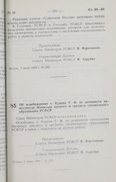 Постановление Совета Министров РСФСР. Об освобождении т. Куцева Г. Ф. от должности заместителя Министра высшего и среднего специального образования РСФСР. 2 июня 1988 г. № 216