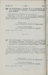 Постановление Совета Министров РСФСР. Об освобождении т. Беляева Б. С. от должности первого заместителя Министра текстильной промышленности РСФСР. 3 июня 1988 г. № 215