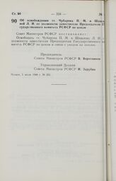 Постановление Совета Министров РСФСР. Об освобождении тт. Чубарова П. М. и Шашловой Л. И. от должности заместителя Председателя Государственного комитета РСФСР по ценам. 5 июля 1988 г. № 251