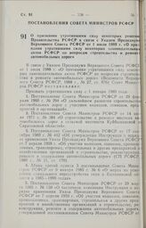 Постановление Совета Министров РСФСР. О признании утратившими силу некоторых решении Правительства РСФСР в связи с Указом Президиума Верховного Совета РСФСР от 1 июля 1983 г. «О признании утратившими силу некоторых законодательных актов РСФСР по в...