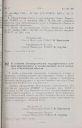 Постановление Совета Министров РСФСР. О создании Великоустюгского государственного историко-архитектурного и художественного музея-заповедника в Вологодской области. 15 июля 1988 г. № 262