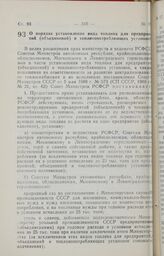 Постановление Совета Министров РСФСР. О порядке установления вида топлива для предприятий (объединений) и топливопотребляющих установок. 2 августа 1988 г. № 294