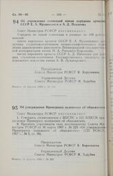 Постановление Совета Министров РСФСР. Об учреждении стипендий имени народных артистов СССР Е. А. Мравинского и А. Д. Папанова. 10 августа 1988 г. № 318