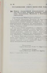 Постановление Совета Министров РСФСР. Вопросы государственной вневедомственной экспертизы при госстроях автономных республик, крайисполкомах, облисполкомах, Московском и Ленинградском горисполкомах. 17 августа 1988 г. № 340