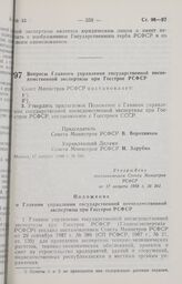 Постановление Совета Министров РСФСР. Вопросы Главного управления государственной вневедомственной экспертизы при Госстрое РСФСР. 17 августа 1988 г. № 341