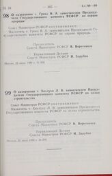 Постановление Совета Министров РСФСР. О назначении т. Хихлухи Л. В. заместителем Председателя Государственного комитета РСФСР по делам строительства. 25 июля 1988 г. № 269