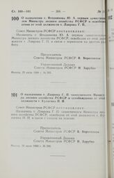 Постановление Совета Министров РСФСР. О назначении т. Ягодникова Ю. А. первым заместителем Министра лесного хозяйства РСФСР и освобождении от этой должности т. Лаврова Г. П. 28 июля 1988 г. № 285