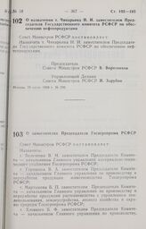 Постановление Совета Министров РСФСР. О назначении т. Чинарьяна Н. И. заместителем Председателя Государственного комитета РСФСР по обеспечению нефтепродуктами. 29 июля 1988 г. № 290