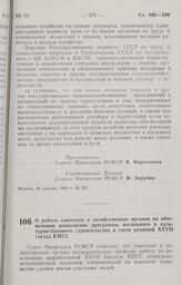 Постановление Совета Министров РСФСР. О работе советских и хозяйственных органов по обеспечению выполнения программы жилищного и культурно-бытового строительства в свете решений XXVII съезда КПСС. 26 августа 1988 г. № 359