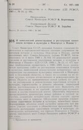 Постановление Совета Министров РСФСР. О комплексной реконструкции и реставрации памятников истории и культуры в Новгороде и Пскове. 7 сентября 1988 г. № 370