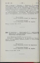 Постановление Совета Министров РСФСР. О назначении т. Давлетьярова Ф. А. заместителем Председателя Государственного комитета РСФСР по обеспечению нефтепродуктами. 4 августа 1988 г. № 308