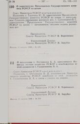 Постановление Совета Министров РСФСР. О назначении т. Отставнова Б. Д. заместителем Министра лесного хозяйства РСФСР и освобождении от этой должности т. Галактионова В. А. 11 августа 1988 г. № 330