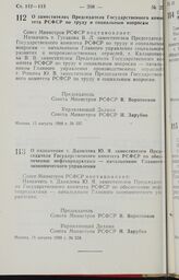 Постановление Совета Министров РСФСР. О назначении т. Данилова Ю. Я. заместителем Председателя Государственного комитета РСФСР по обеспечению нефтепродуктами — начальником Главного экономического управления. 16 августа 1988 г. № 338