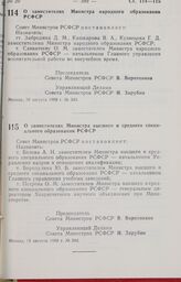 Постановление Совета Министров РСФСР. О заместителях Министра высшего и среднего специального образования РСФСР. 19 августа 1988 г. № 344