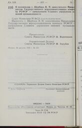 Постановление Совета Министров РСФСР. О назначении т. Щербака В. Н. заместителем Председателя Государственного агропромышленного комитета РСФСР — начальником Главного управления пищевой промышленности. 26 августа 1988 г. № 352