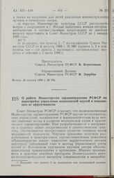 Постановление Совета Министров РСФСР. О работе Министерства здравоохранения РСФСР по перестройке управления медицинской наукой и повышению ее эффективности. 9 сентября 1988 г. № 377