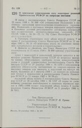 Постановление Совета Министров РСФСР. О признании утратившими силу некоторых решений Правительства РСФСР по вопросам поставок. 23 сентября 1988 г. № 397