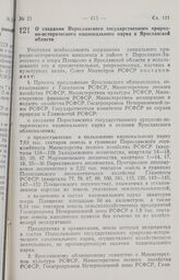 Постановление Совета Министров РСФСР. О создании Переславского государственного природно-исторического национального парка в Ярославской области. 26 сентября 1988 г. № 400