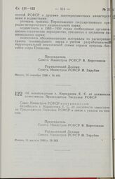 Постановление Совета Министров РСФСР. Об освобождении т. Коршунова Е. С. от должности заместителя Председателя Госплана РСФСР. 31 августа 1988 г. № 363