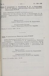 Постановление Совета Министров РСФСР. О назначении тт. Болобонова В. Л. и Косоножкина И. М. первыми заместителями Министра народного образования РСФСР. 31 августа 1988 г. № 364