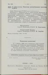 Постановление Совета Министров РСФСР. О заместителях Министра автомобильного транспорта РСФСР. 2 6 сентября 1988 г. № 402