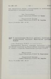 Постановление Совета Министров РСФСР. О переименовании Института живописи, скульптуры и художественной педагогики Министерства культуры РСФСР. 30 сентября 1988 г. № 418