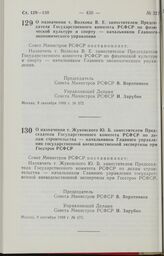 Постановление Совета Министров РСФСР. О назначении т. Волкова В. Е. заместителем Председателя Государственного комитета РСФСР по физической культуре и спорту — начальником Главного экономического управления. 9 сентября 1988 г. № 372