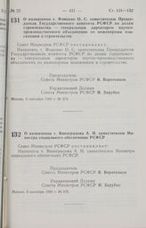 Постановление Совета Министров РСФСР. О назначении т. Фоменко О. С. заместителем Председателя Государственного комитета РСФСР по делам строительства — генеральным директором научно-производственного объединения по инженерным изысканиям в строитель...