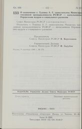 Постановление Совета Министров РСФСР. О назначении т. Тушина А. Г. заместителем Министра топливной промышленности РСФСР — начальником Управления кадров и социального развития. 9 сентября 1988 г. № 376