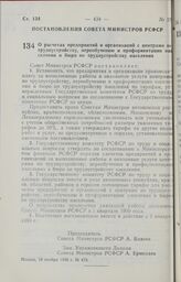 Постановление Совета Министров РСФСР. О расчетах предприятий и организаций с центрами по трудоустройству, переобучению и профориентации населения и бюро по трудоустройству населения. 18 ноября 1988 г. № 473