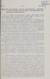 Постановление Совета Министров РСФСР. Об упорядочении системы экономических (имущественных) санкций, применяемых к предприятиям, объединениям и организациям. 18 ноября 1988 г. № 474