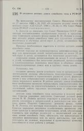 Постановление Совета Министров РСФСР. О создании детских домов семейного типа в РСФСР. 18 ноября 1988 г. № 475
