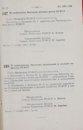 Постановление Совета Министров РСФСР. О заместителях Министра мелиорации и водного хозяйства РСФСР. 11 октября 1988 г. № 430