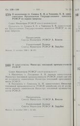 Постановление Совета Министров РСФСР. О заместителях Министра топливной промышленности РСФСР. 12 октября 1988 г. № 433