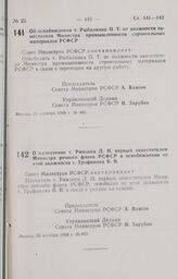 Постановление Совета Министров РСФСР. Об освобождении т. Рыбалкина П. Т. от должности заместителя Министра промышленности строительных материалов РСФСР. 25 октября 1988 г. № 442