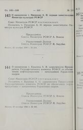 Постановление Совета Министров РСФСР. О назначении т. Проценко А. И. первым заместителем Министра культуры РСФСР. 25 октября 1988 г. № 444