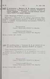 Постановление Совета Министров РСФСР. Об освобождении т. Туманова В. А. от должности заместителя Министра торговли РСФСР по кадрам. 3 ноября 1988 г. № 457