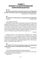 Из сводок начальника полиции безопасности и СД Германии из СССР о положении, арестах и уничтожении евреев в Беларуси. Из сводки № 4 об обстановке на оккупированной территории. г. Берлин. 25 июня 1941 г. 