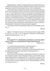 Из сводок начальника полиции безопасности и СД Германии из СССР о положении, арестах и уничтожении евреев в Беларуси. Из сводки № 17 о ликвидации партийных и советских работников и евреев на оккупированной территории Беларуси. г. Берлин. 9 июля 19...