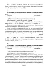 Из сводок начальника полиции безопасности и СД Германии из СССР о положении, арестах и уничтожении евреев в Беларуси. Из сводки № 20 об обстановке в г. Минске и уничтожении евреев. г. Берлин. 12 июля 1941 г. 