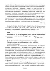 Из сводок начальника полиции безопасности и СД Германии из СССР о положении, арестах и уничтожении евреев в Беларуси. Из сводки № 32 об организации гетто, арестах и расстрелах населения на оккупированной территории Беларуси. г. Берлин. 24 июля 194...