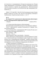 Из сводок начальника полиции безопасности и СД Германии из СССР о положении, арестах и уничтожении евреев в Беларуси. Из сводки № 43 о деятельности айнзатцкоманд айнзатцгруппы Б на оккупированной территории Беларуси. г. Берлин. 5 августа 1941 г. 