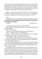 Из сводок начальника полиции безопасности и СД Германии из СССР о положении, арестах и уничтожении евреев в Беларуси. Из сводки № 50 о численности и составе населения в гг. Гродно и Пинске и проведении карательных акций на оккупированной территори...